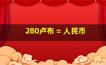 280卢布 = 人民币